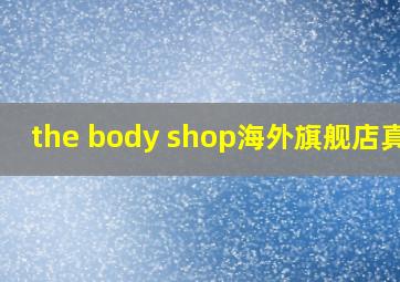 the body shop海外旗舰店真假